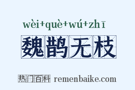魏鹊无枝是什么意思的图片